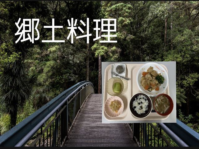 郷土料理　2021.11.15